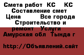 Смета работ. КС 2, КС 3. Составление смет › Цена ­ 500 - Все города Строительство и ремонт » Услуги   . Амурская обл.,Тында г.